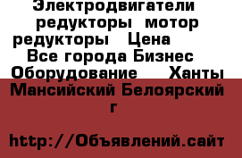 Электродвигатели, редукторы, мотор-редукторы › Цена ­ 123 - Все города Бизнес » Оборудование   . Ханты-Мансийский,Белоярский г.